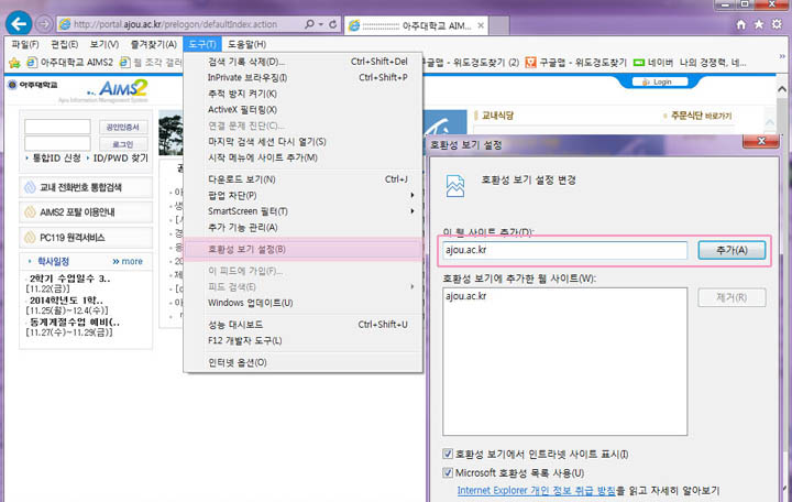 AIMS2 환경설정 중 호환성 보기 설정을 안내하는 화면