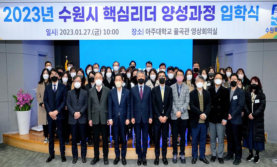 공공정책대학원 주관 수원시 공직자 교육, '수원시 핵심리더 양성과정' 입학식